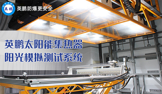 英鵬太陽能集熱器陽光模擬測試系統(tǒng)1.jpg