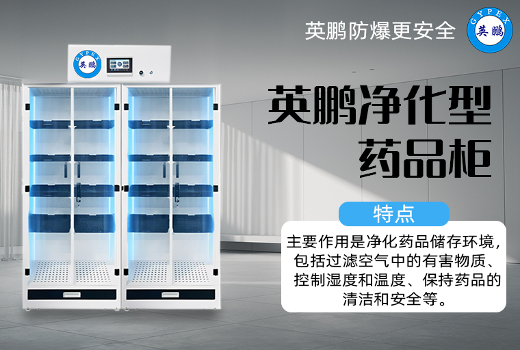 凈化型藥品柜1.jpg