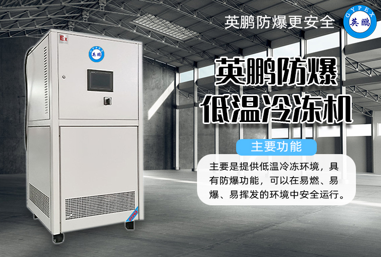 防爆低溫冷凍機(jī)1.jpg