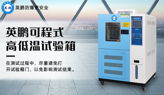 英鵬可程式高低溫試驗(yàn)箱3.jpg