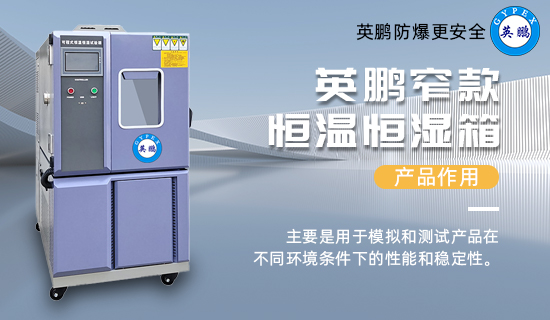 英鵬窄款恒溫恒濕箱1.jpg