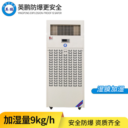 防爆濕膜加濕機9KG/H