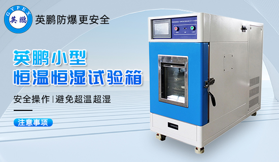 英鵬小型恒溫恒濕試驗(yàn)箱3.jpg