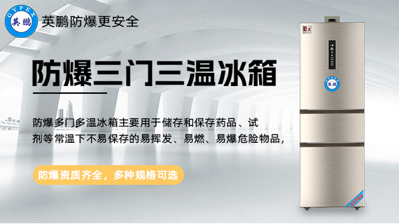 防爆多門多溫冰箱1.jpg