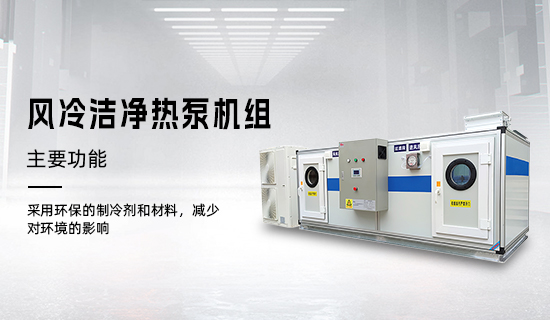 風冷潔凈熱泵機組2.0.jpg