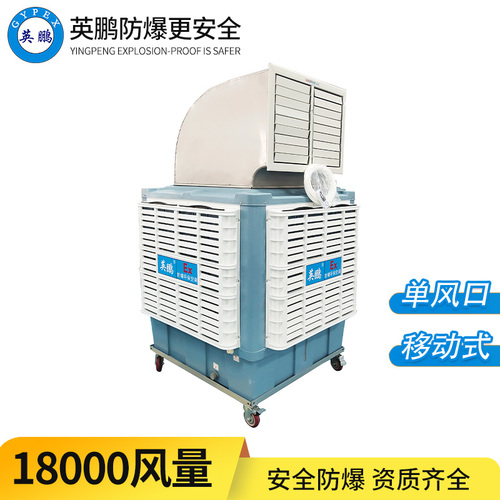 防爆移動(dòng)環(huán)保空調(diào)-單出風(fēng)18EX