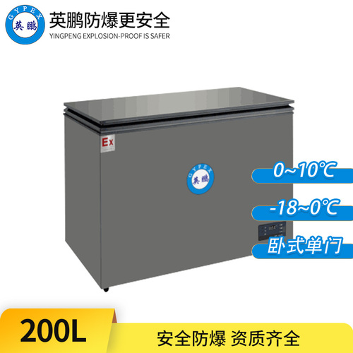 臥式防爆冰箱200L-單門