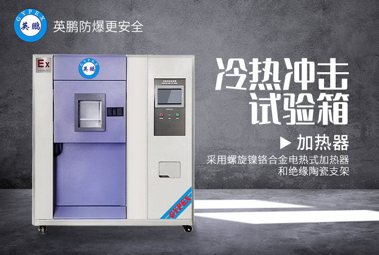 冷熱沖擊試驗(yàn)箱1.jpg