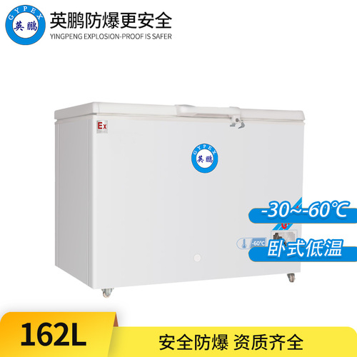 -60°C超低溫防爆冰箱162L-臥式