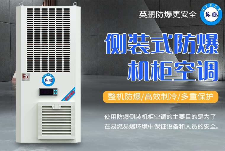 防爆機柜空調(diào)2.jpg