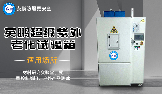 英鵬超級紫外老化試驗箱3.jpg