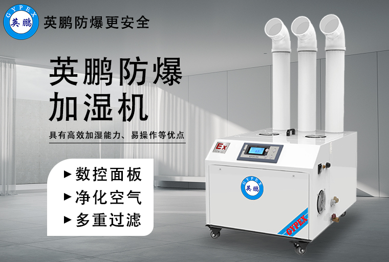 防爆加濕機(jī)2.jpg