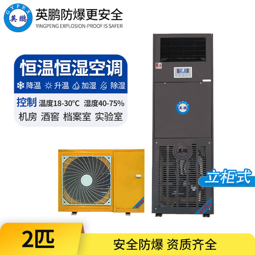 防爆恒溫恒濕空調(diào)2匹