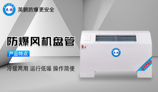 防爆風機盤管3.jpg