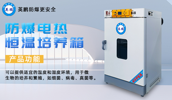 防爆電熱恒溫培養(yǎng)箱2.jpg