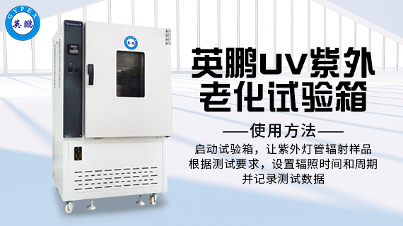 UV紫外老化試驗箱3.jpg