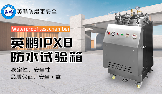 IPX8 防水試驗(yàn)箱1.jpg