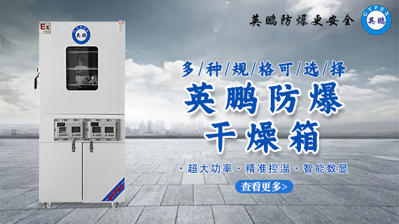 防爆干燥箱 1.jpg