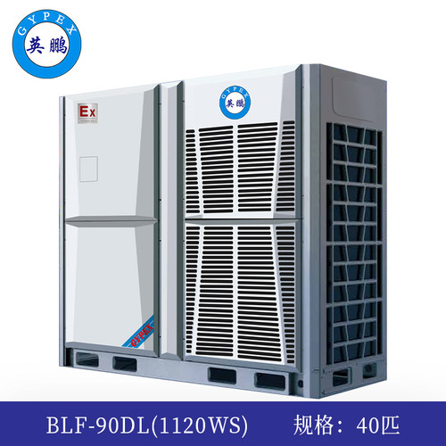 防爆多聯(lián)機(jī)外機(jī)-40匹