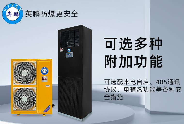防爆空調(diào)3.jpg