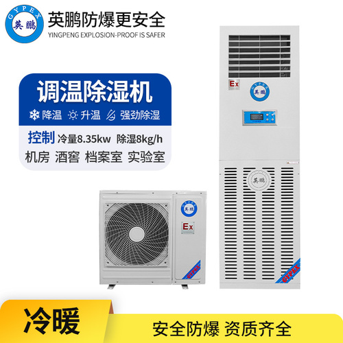 調(diào)溫防爆除濕機8KG/H