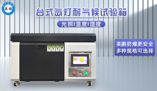 英鵬臺(tái)式氙燈耐氣候試驗(yàn)箱3.jpg