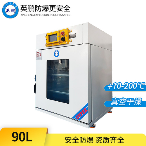 防爆真空干燥箱（功能型）90L