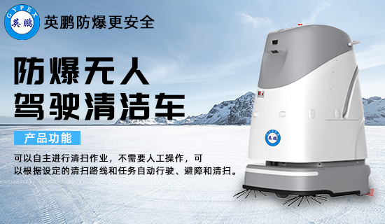 防爆無人駕駛清潔車1.jpg