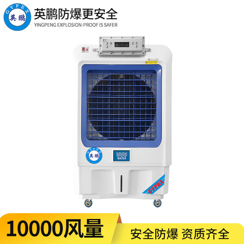 防爆冷風(fēng)機(jī) 10k風(fēng)量