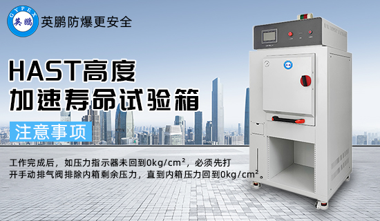 HAST高度加速壽命試驗箱3.jpg