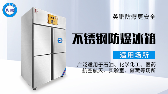 不銹鋼防爆冰箱2.jpg