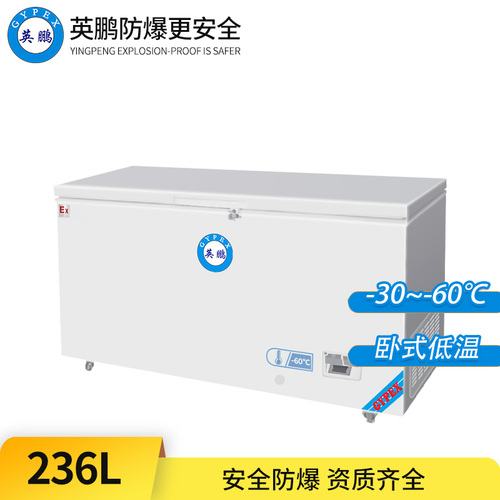 -60°C超低溫防爆冰箱236L-臥式