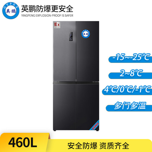 四門多溫防爆冰箱460L