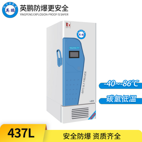-86°C超低溫防爆冰箱437L-立式