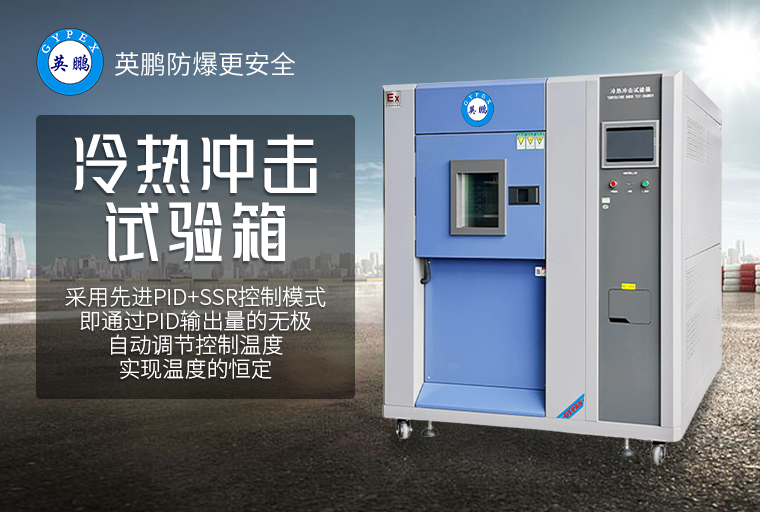 冷熱沖擊試驗(yàn)箱5.jpg
