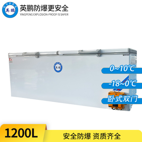 臥式防爆冰箱1200L-雙門