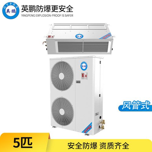 防爆空調-5匹風管式