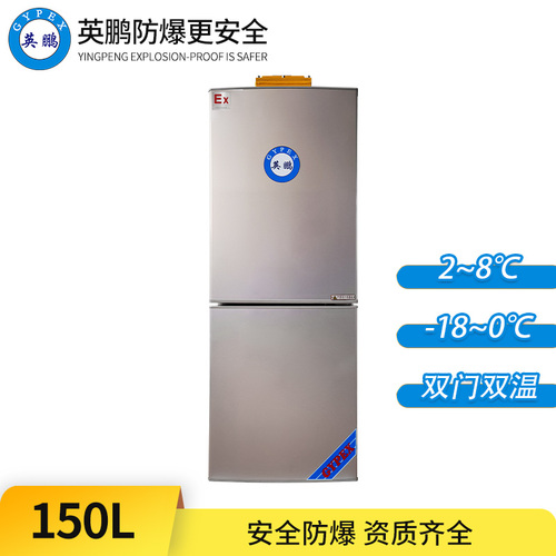 防爆冰箱-雙門雙溫150L