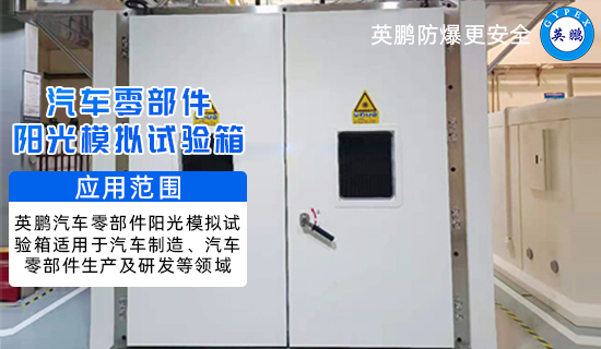 英鵬汽車零部件陽(yáng)光模擬試驗(yàn)箱3.jpg