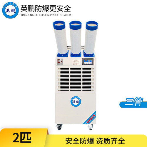 防爆冷氣機(jī)-2匹三管