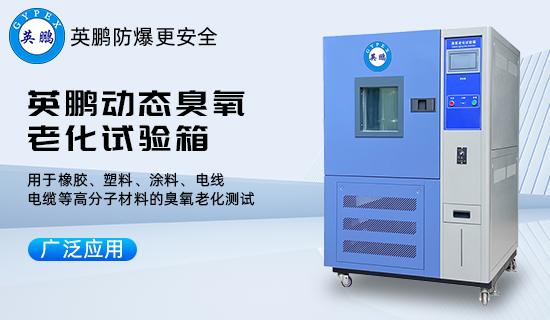 英鵬動態(tài)臭氧老化試驗(yàn)箱1.jpg