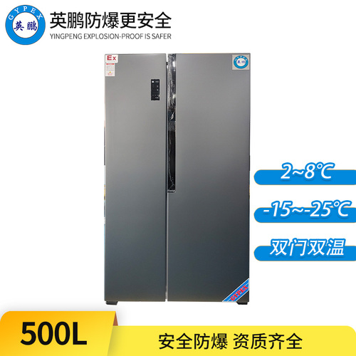 防爆冰箱-雙門雙溫500L