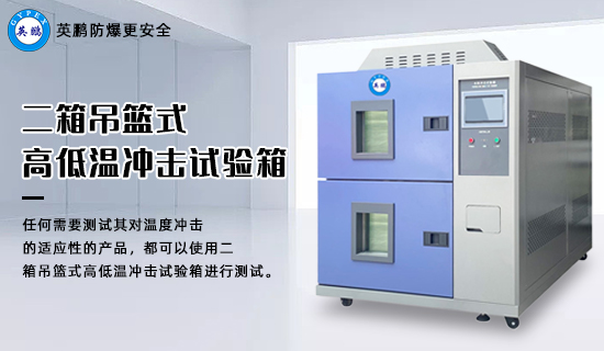英鵬二箱吊籃式高低溫沖擊試驗箱2.jpg