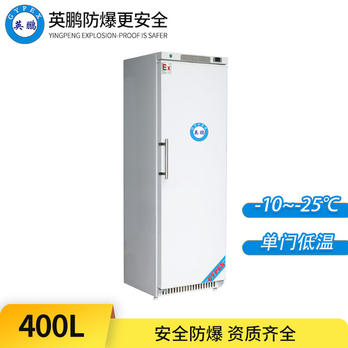 -25°C超低溫防爆冰箱400L-立式