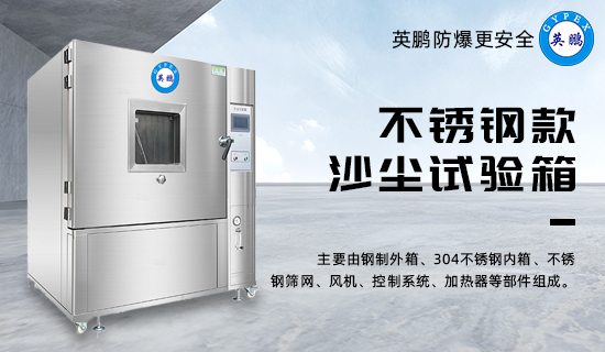 不銹鋼款沙塵試驗箱1.jpg