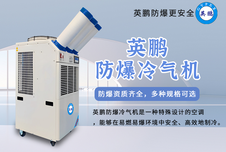 防爆冷氣機(jī)2.jpg