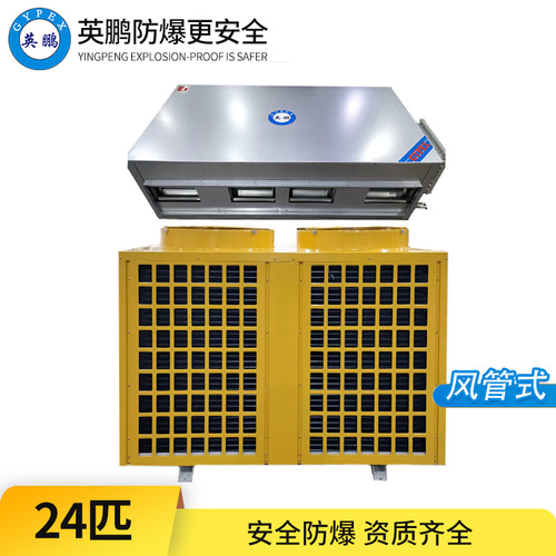 防爆空調(diào)-24匹風(fēng)管式