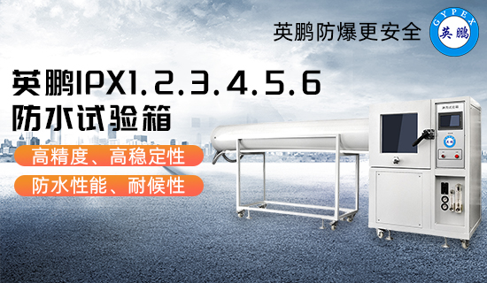 英鵬IPX1.2.3.4.5.6防水試驗(yàn)箱1.jpg