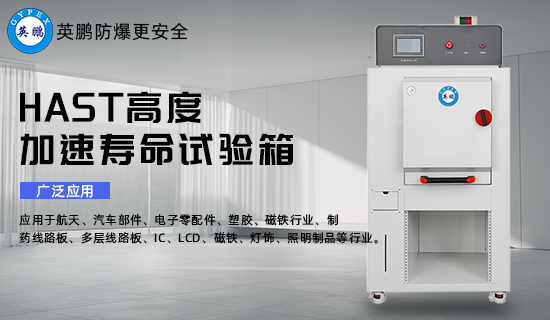 HAST高度加速壽命試驗箱2.jpg