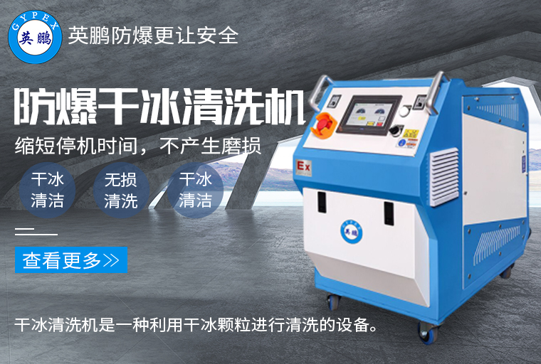 防爆干冰清洗機(jī)2.jpg
